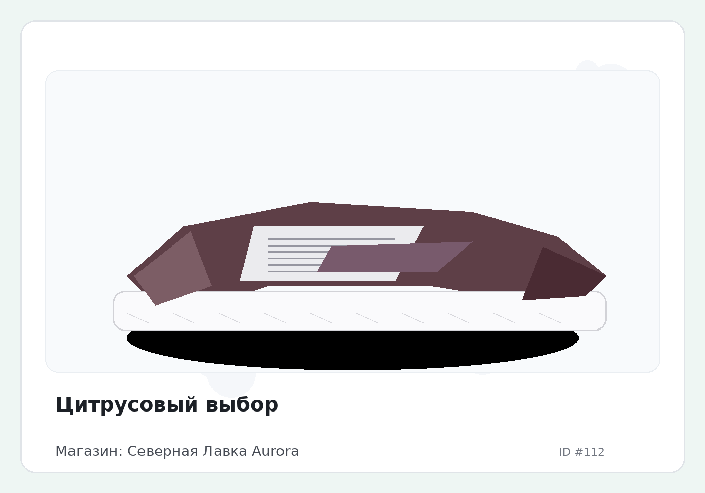 Расходник #6